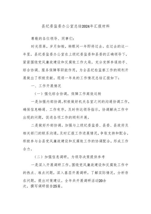县纪委监委办公室总结2024年汇报材料.docx