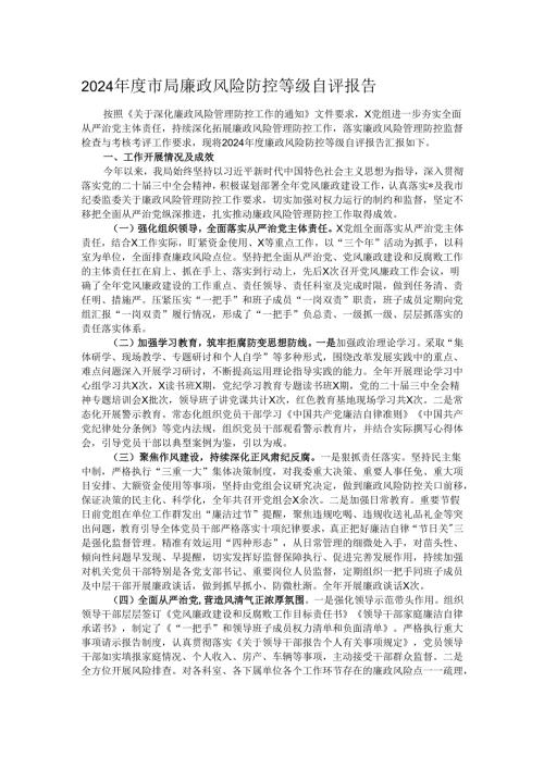 2024年度市局廉政风险防控等级自评报告.docx