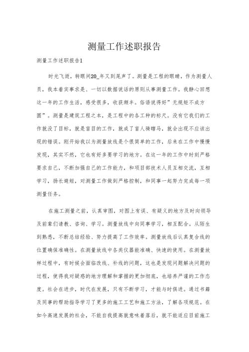 测量工作述职报告.docx