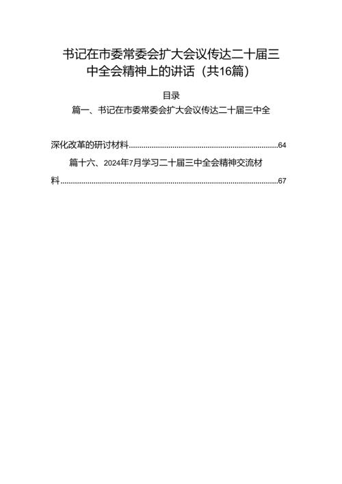 书记在市委常委会扩大会议传达二十届三中全会精神上的讲话16篇供参考.docx