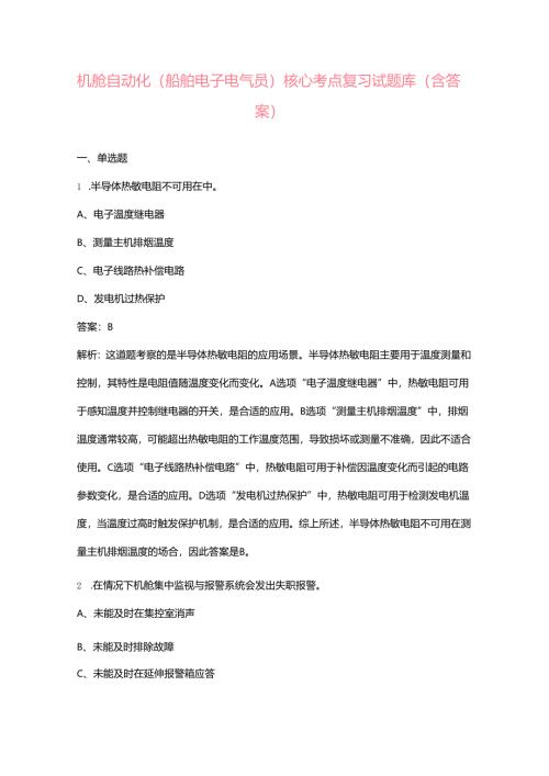 机舱自动化（船舶电子电气员）核心考点复习试题库（含答案）.docx