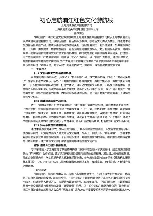 国内水路旅游客运精品航线典型案例-初心启航浦江红色文化游航线.docx