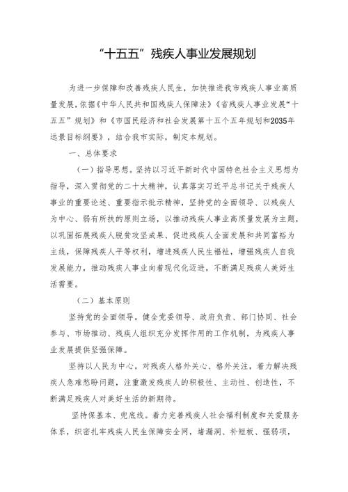 “十五五”残疾人事业发展规划.docx