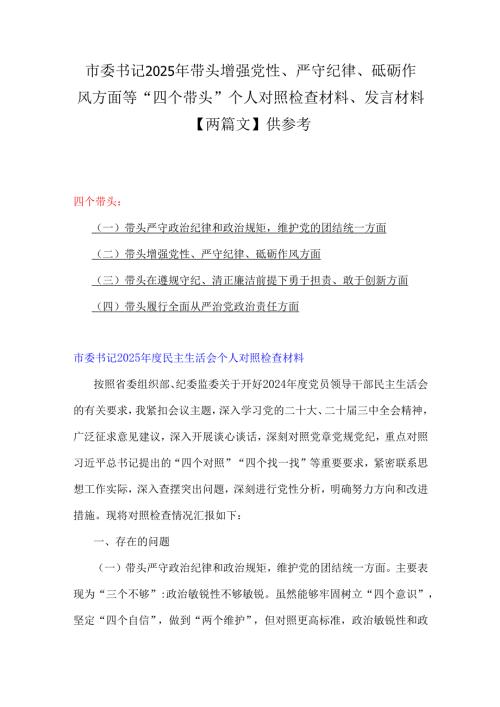 市委书记2025年带头增强党性、严守纪律、砥砺作风方面等“四个带头”个人对照检查材料、发言材料【两篇文】供参考.docx