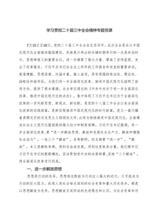 (四篇)学习贯彻二十届三中全会精神专题党课合计.docx