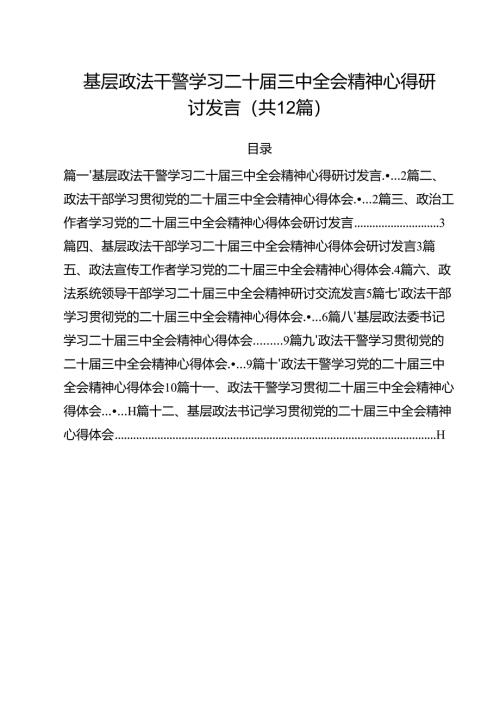 基层政法干警学习二十届三中全会精神心得研讨发言12篇（精选）.docx