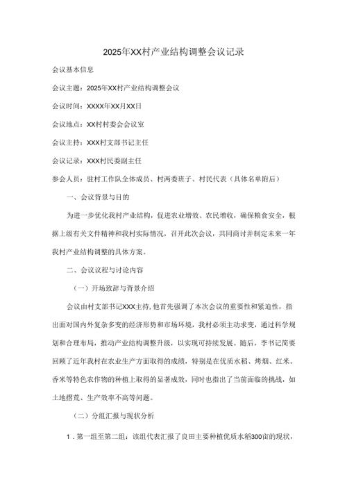 2025年XX村产业结构调整会议记录.docx