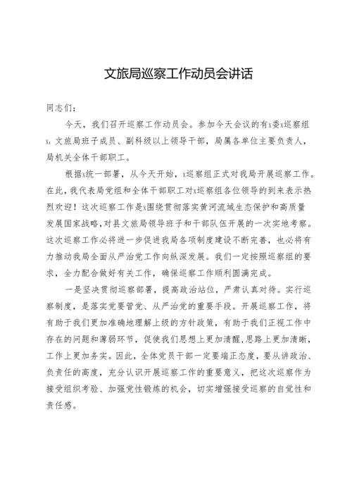文旅局党组书记接受巡察工作动员会上的表态讲话.docx