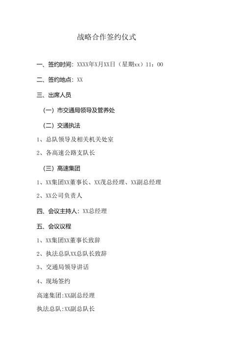 战略合作签约仪式（模板）.docx