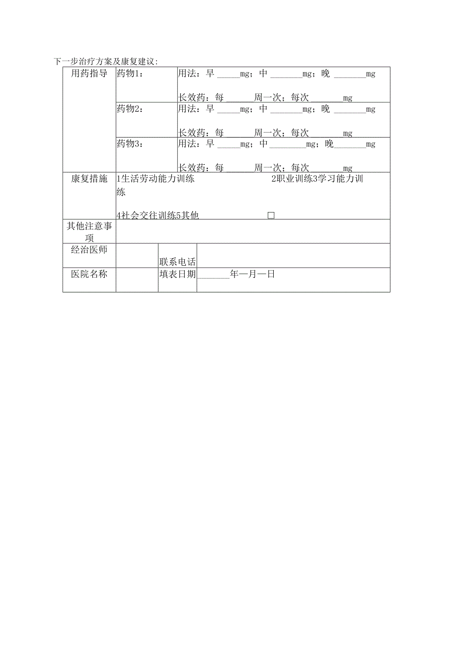 严重精神障碍患者出院信息单、治疗方案及康复建议.docx_第2页