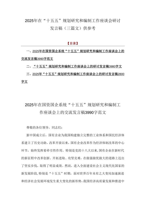 2025年在“十五五”规划研究和编制工作座谈会研讨发言稿（三篇文）供参考.docx