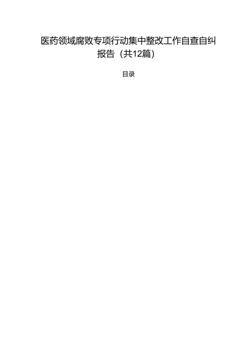 医药领域腐败专项行动集中整改工作自查自纠报告范文精选(12篇).docx