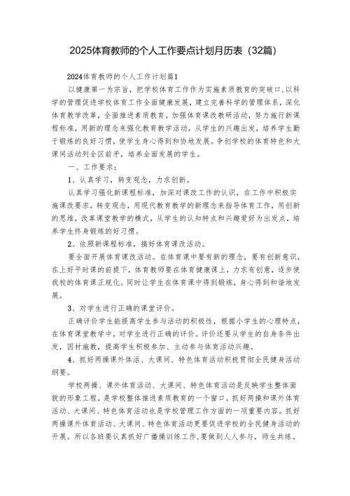 2025体育教师的个人工作要点计划月历表（32篇）.docx