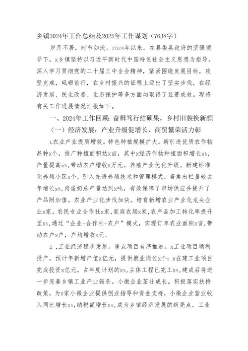 乡镇2024年工作总结及2025年工作谋划（7638字）.docx