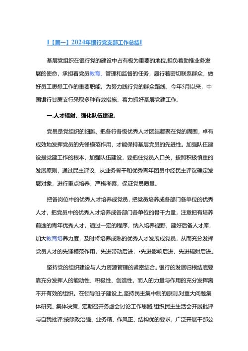 2024年银行党支部工作总结三篇.docx