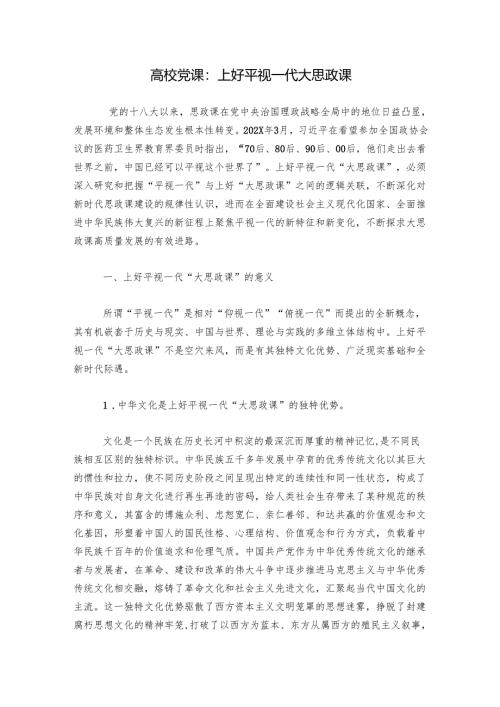高校党课：上好平视一代大思政课.docx