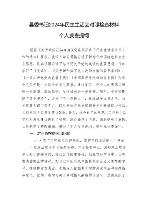 县委书记2024年民主生活会对照检查材料个人发言提纲.docx