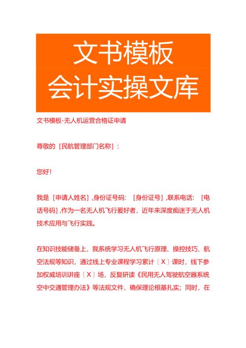 文书模板-无人机运营合格证申请.docx