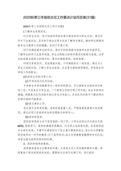2025秋季三年级班主任工作要点计划月历表（31篇）.docx