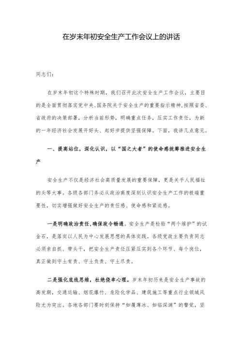在岁末年初安全生产工作会议上的讲话.docx