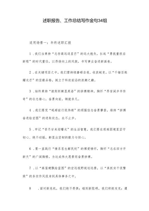 述职报告、工作总结写作金句34组.docx