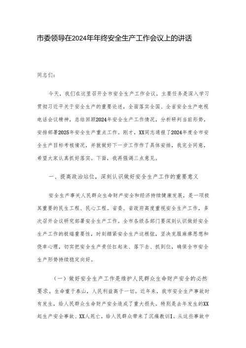 市委领导在2024年年终安全生产工作会议上的讲话.docx