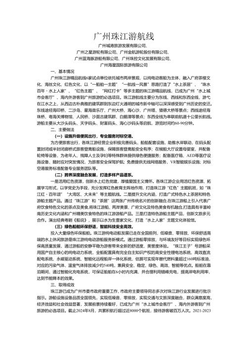 国内水路旅游客运精品航线典型案例-广州珠江游航线.docx