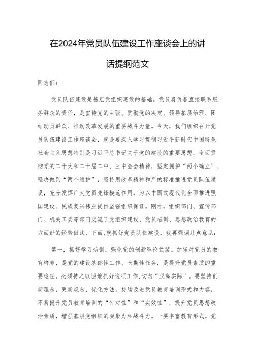 在2024年党员队伍建设工作座谈会上的讲话提纲范文.docx