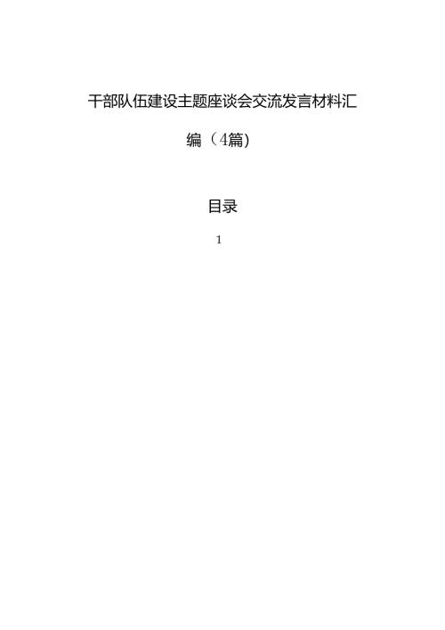 干部队伍建设主题座谈会交流发言材料汇编（4篇）.docx