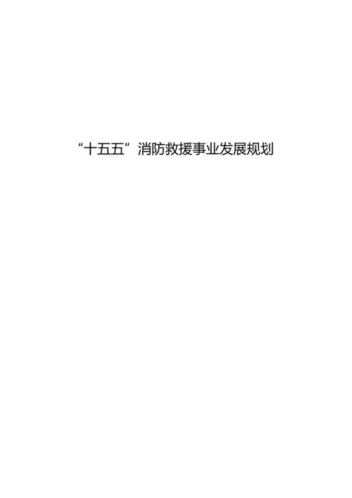 “十五五”消防救援事业发展规划.docx