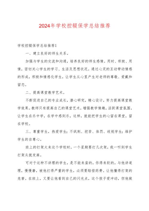 2024年学校控辍保学总结推荐.docx