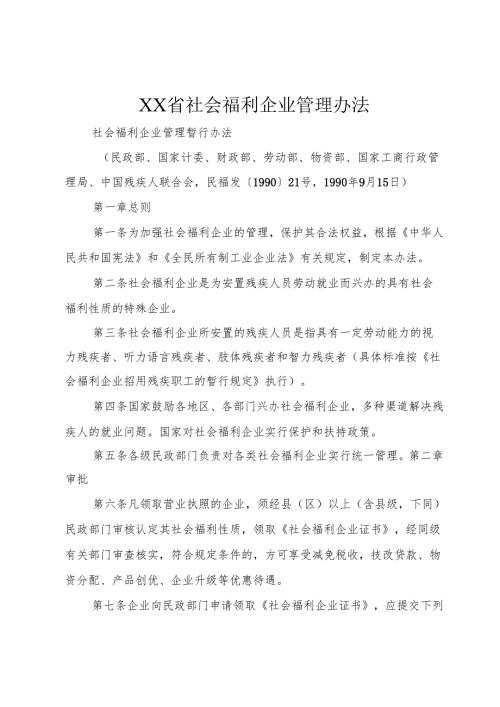 XX省社会福利企业管理办法_1.docx