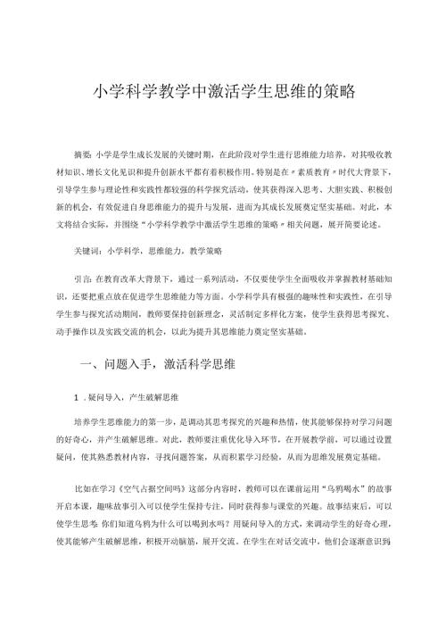 小学科学教学中激活学生思维的策略 论文.docx