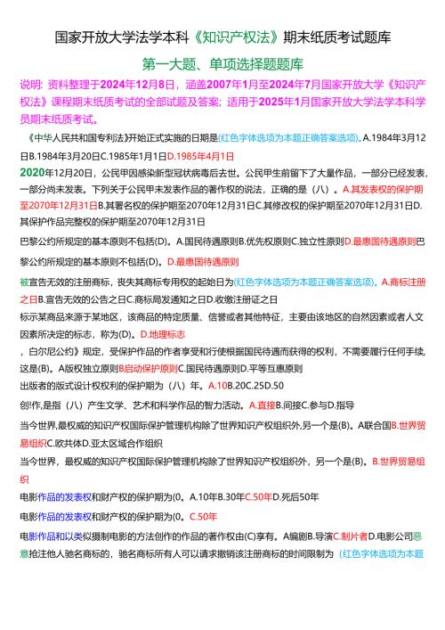 [2025版]国家开放大学法学本科《知识产权法》期末纸质考试第一大题单项选择题题库.docx