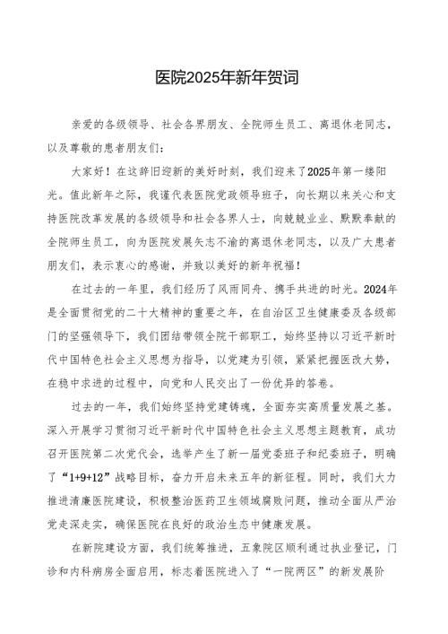 2025年元旦医院致辞范本.docx