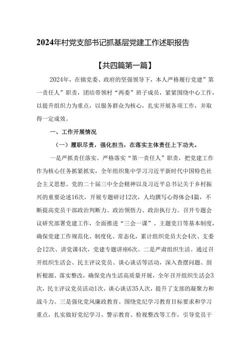 （4篇）2024年村党支部书记抓基层党建工作述职报告.docx