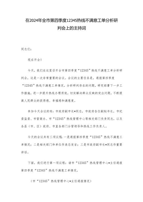 在2024年全市第四季度12345热线不满意工单分析研判会上的主持词.docx