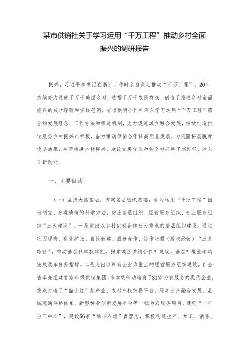 某市供销社关于学习运用“千万工程”推动乡村全面振兴的调研报告.docx