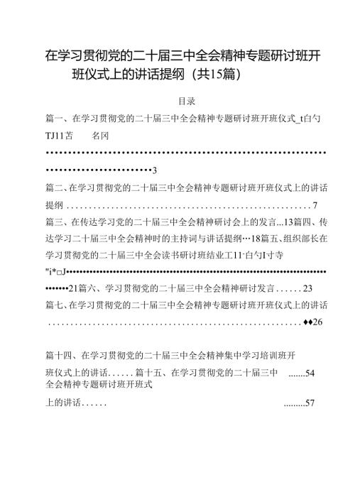 在学习贯彻党的二十届三中全会精神专题研讨班开班仪式上的讲话提纲最新精选版【15篇】.docx