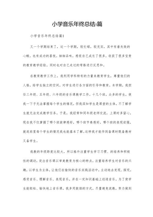 小学音乐年终总结5篇.docx