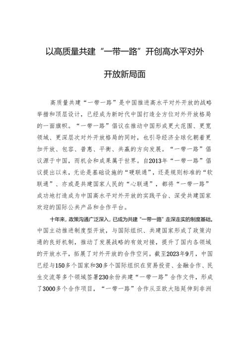 008-12月中心组交流研讨材料：以高质量共建“一带一路”开创高水平对外开放新局面.docx