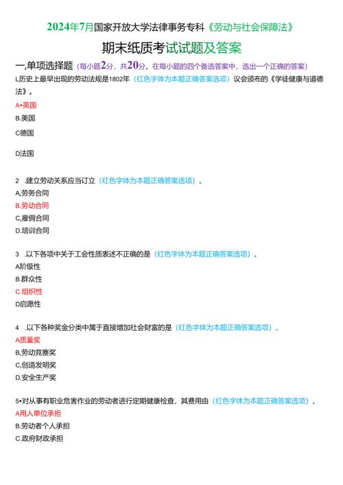 2024年7月国家开放大学法律事务专科《劳动与社会保障法》期末纸质考试试题及答案.docx