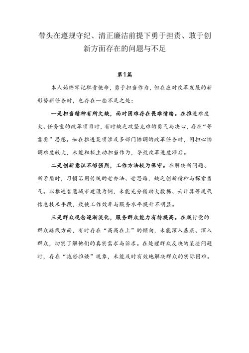 带头在遵规守纪、清正廉洁前提下勇于担责、敢于创新方面的问题与不足（共十篇）.docx