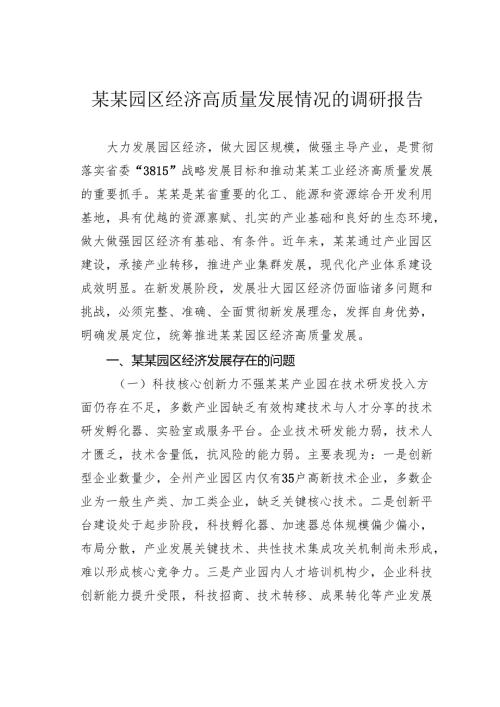 某某园区经济高质量发展情况的调研报告.docx