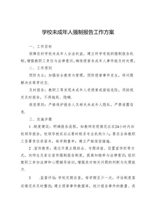 学校未成年人强制报告工作方案.docx