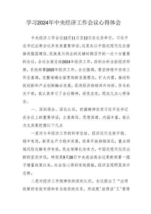 学习2024年《中央经济工作会议》心得体会 合计5份.docx