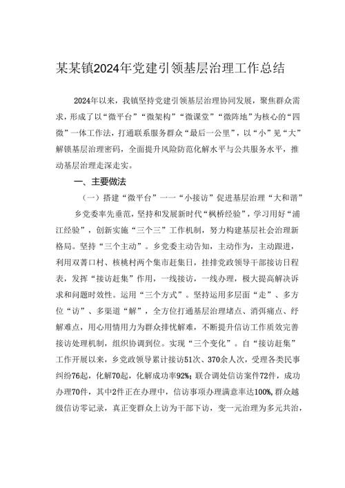 某某镇2024年党建引领基层治理工作总结.docx