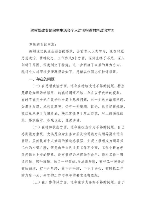 巡察整改专题民主生活会个人对照检查材料发言提纲5篇（精选版）.docx
