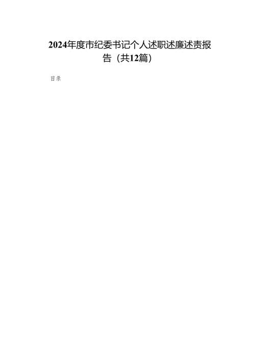 2024年度市纪委书记个人述职述廉述责报告（共12篇）.docx