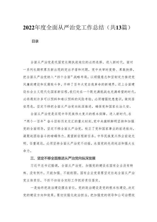 2024年度全面从严治党工作总结13篇供参考.docx